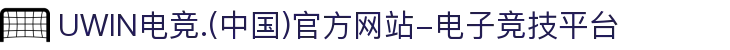UWIN电竞.(中国)官方网站-电子竞技平台