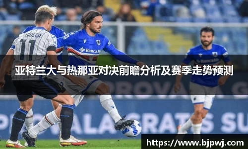 亚特兰大与热那亚对决前瞻分析及赛季走势预测
