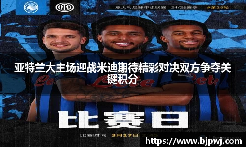 亚特兰大主场迎战米迪期待精彩对决双方争夺关键积分