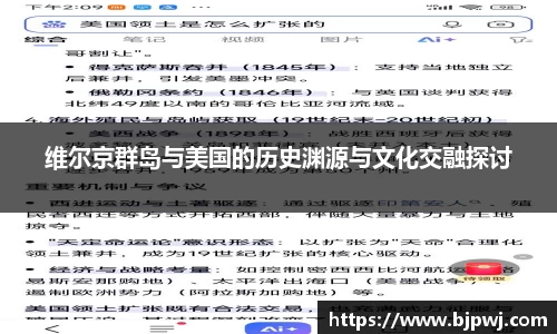 维尔京群岛与美国的历史渊源与文化交融探讨