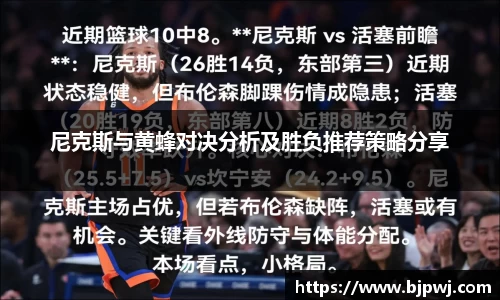 尼克斯与黄蜂对决分析及胜负推荐策略分享